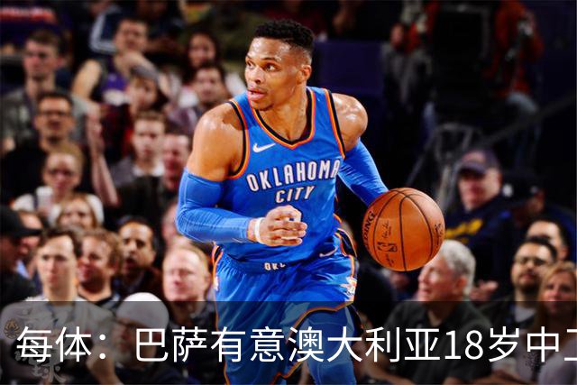每体：巴萨有意澳大利亚18岁中卫赫林顿，球员正随队参加世界杯